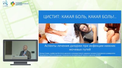 Спивак Л.Г. - Цистит: какая боль, какая боль! Аспекты лечения дизурии при инфекции нижних мочевых путей