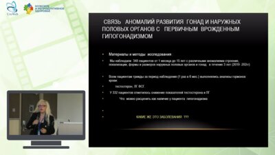 Деревянко Т.И. - Связь аномалий развития гонад и наружных половых органов с первичным врожденным гипогонадизмом