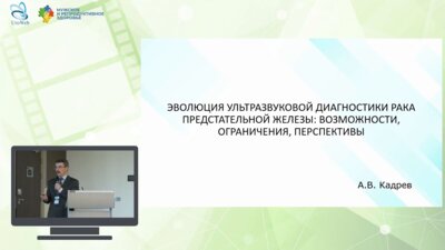 Кадрев А.В. - Эволюция ультразвуковой диагностики РПЖ: возможности, ограничения, перспективы
