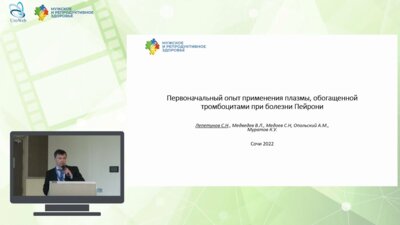 Лепетунов С.Н. - Первоначальный опыт применения плазмы, обогащенной тромбоцитами при болезни Пейрони
