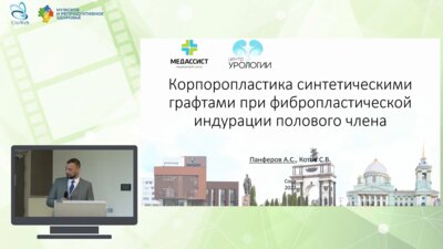 Панферов А.С. - Корпоропластика синтетическими графтами при фибропластической индурации полового члена