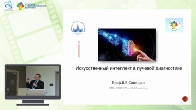 Синицын В.Е. - Искусственный интеллект в лучевой диагностике