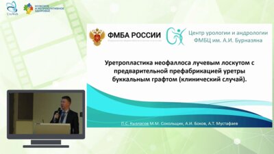 Кызласов П.С. - Клинический случай. Уретропластика неофаллоса лучевым лоскутом с предварительной префабрикацией уретры буккальным графтом