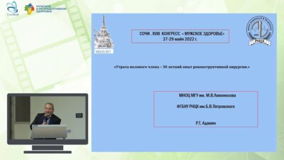 Адамян Р.Т. - Утрата полового члена - 30-летний опыт реконструктивной хирургии