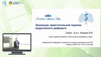 Фадеев В.В. - Эволюция заместительной терапии андрогенного дефицита