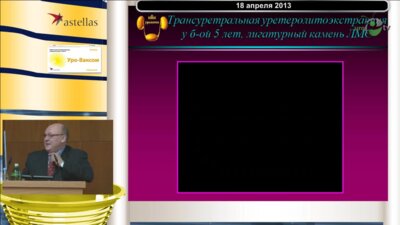 Мартов А.Г. - "Рентгеноэндоскопические методы лечения уролитиаза"