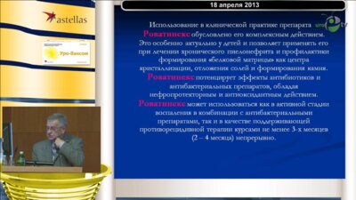 Гуденко Ю.А. - "Препарат Роватинекс в детской практике у детей"