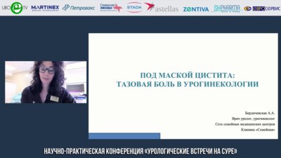 Бердичевская А.А. - Под маской цистита: тазовая боль в урогинекологии