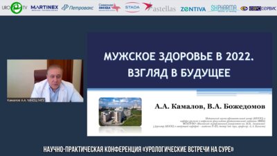 Камалов А.А. - Мужское здоровье в 2022. Взгляд в будущее