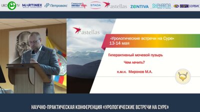 Миронов М.А. - Гиперактивный мочевой пузырь. Чем лечить?