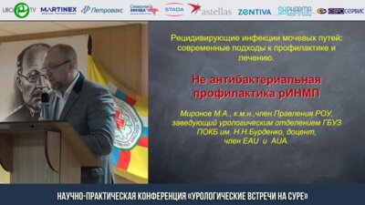 Миронов М.А. - Рецидивирующие инфекции мочевых путей: современные подходы к профилактике и лечению. Не антибактериальная профилактика рИНМП