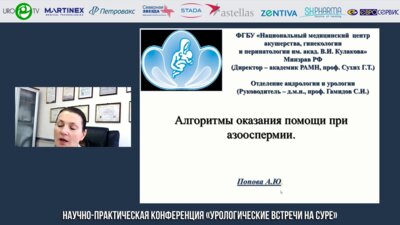 Попова А.Ю. - Алгоритмы оказания помощи при азооспермии