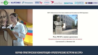 Сретенская Е.А. - Роль МСКТ в оценке уролитиаза