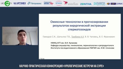 Тамбиев А.Х. - Омиксные технологии в прогнозировании результатов хирургической экстракции сперматозоидов