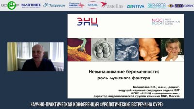 Боголюбов С.В. - Невынашивание беременности: роль мужского фактора