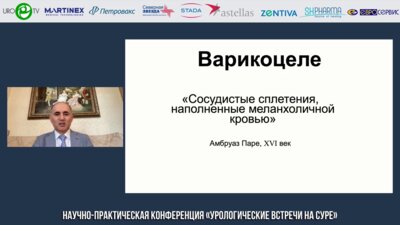 Гамидов С.И. - Микрохирургическая варикоцелэктомия в контексте лечения бесплодной пары