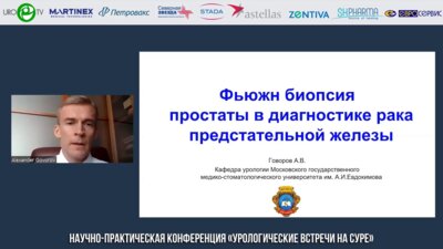 Говоров А.В. - Фьюжн-биопсия простаты в диагностике рака предстательной железы