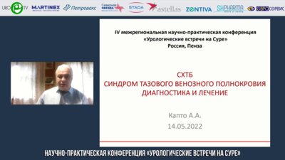Капто А.А. - СХТБ. Синдром тазового венозного полнокровия, диагностика и лечение