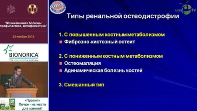 Яровой С.К. "Метаболические поражения костного скелета и нефролитиаз: существует ли взаимосвязь?"