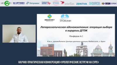 Панферов А.С. - Лапароскопическая аденомэктомия: операция выбора в хирургии ДГПЖ