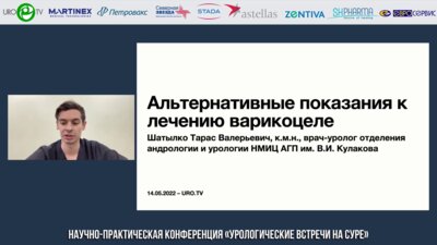 Шатылко Т.В. - Альтернативные показания к лечению варикоцеле