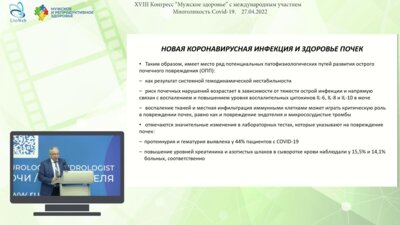 Саенко В.С. - Новая коронавирусная инфекция и здоровье почек
