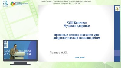 Павлов А.Ю. - Правовые основы оказания уроандрологической помощи детям