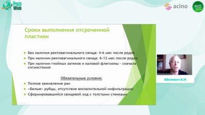 Абелевич А.И. - Отсроченная хирургическая коррекция последствий родовой травмы промежности