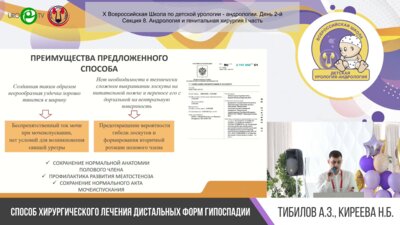 Секция 8. Андрология и генитальная хирургия I часть