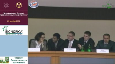 В.Л. Стромайер "Метафилактика уролитиаза. Настоящие 2012 и перспективы