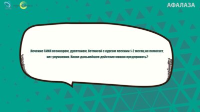 Гамидов С.И. - Лечение рефрактерного ГМП