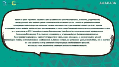 Аль-Шукри А.С. - Дизурия. Множественные полипы мочевого пузыря