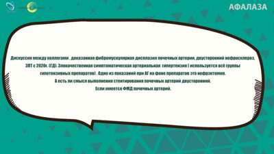 Аль-Шукри А.С. - Злокачественная гипертония - нефрэктомия?