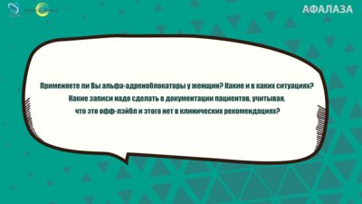 Кузьмин И.В. - Альфа-блокаторы у женщин - оффлэйбл?