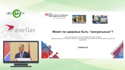 Гамидов С.И. - Может ли здоровье быть «‎сексуальным»?