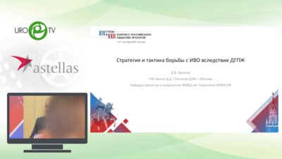 Ергаков Д.В. - Стратегия и тактика борьбы с ИВО вследствие ДГПЖ