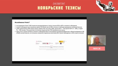 Пакус С.М. - Отбор пациентов для различных методов хирургического лечения рака простаты