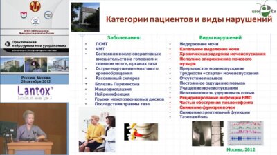 Ромих В.В., Захарченко А.В., Борисенко Л.Ю. "Урологическая реабилитация пациентов с неврологиче­скими заболеваниями."