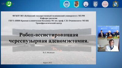 Медведев В.Л. - Робот-ассистированная череспузырная аденомэктомия (видеооперация)
