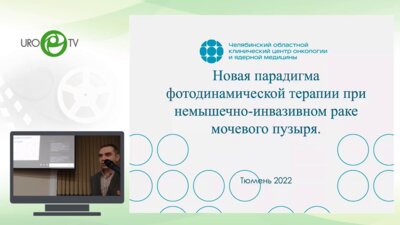 Карнаух П.А. - Новая парадигма фотодинамической терапии при немышечно-инвазивном раке мочевого пузыря