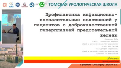 Калинкин Д.Е. - Профилактика инфекционно-воспалительных осложений у пациентов с ДГПЖ