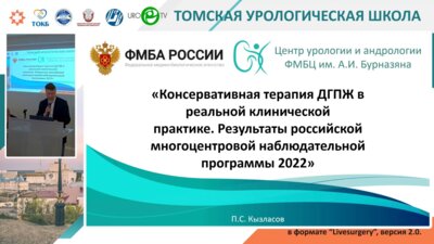 Кызласов П.С. - Консервативная терапия ДГПЖ в реальной клинической практике. Результаты российской многоцентровой наблюдательной программы 2022