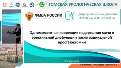 Кызласов П.С. - Одномоментная коррекция недержания мочи и ЭД после радикальной простатэктомии
