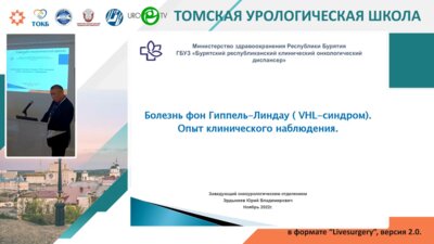 Эрдынеев Ю.В. - Болезнь фон Гиппель-Линдау (VHL-синдром). Опыт клинического наблюдения