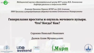 Сорокин Н.И. - Гиперплазия простаты и опухоль мочевого пузыря. Что? Когда? Как?