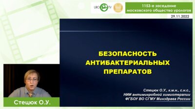 Стецюк О.У. - Безопасность антибактериальных препаратов