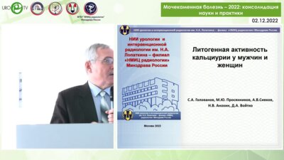 Голованов С.А. - Литогенная активность кальциурии у мужчин и женщин