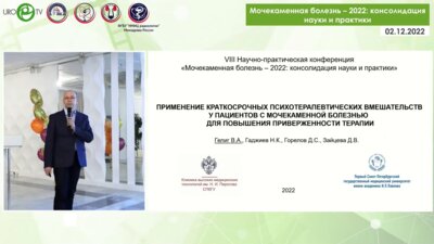 Горелов Д.С. - Применение краткосрочных психотерапевтических вмешательств у пациентов с МКБ для повышения приверженности терапии.mp4