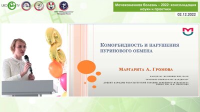 Громова М.А. - Коморбидность и нарушения пуринового обмена