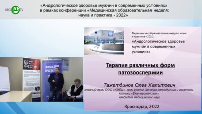 Тажетдинов О.Х. - Терапия различных форм патозооспермии